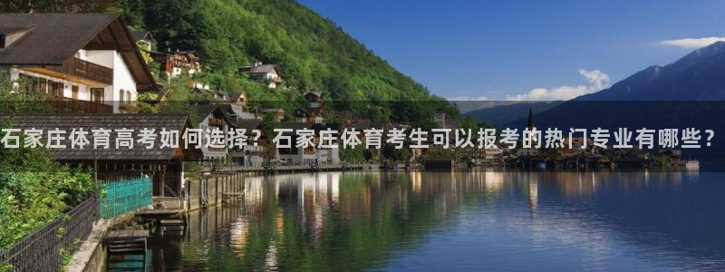 石家庄体育高考如何选择？石家庄体育考生可以报考的热门专业有哪些？