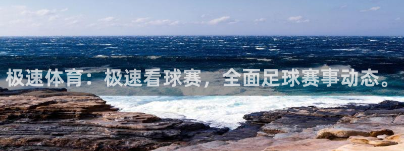 极速体育：极速看球赛，全面足球赛事动态。