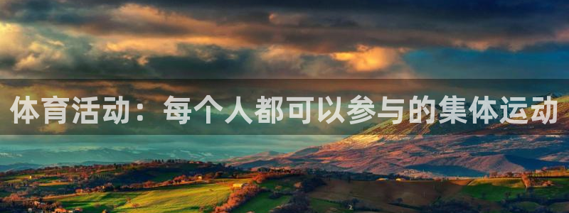 体育活动：每个人都可以参与的集体运动