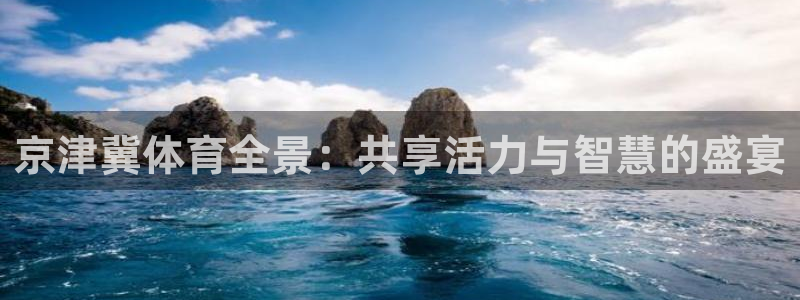 京津冀体育全景：共享活力与智慧的盛宴