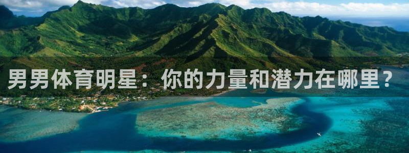 男男体育明星：你的力量和潜力在哪里？