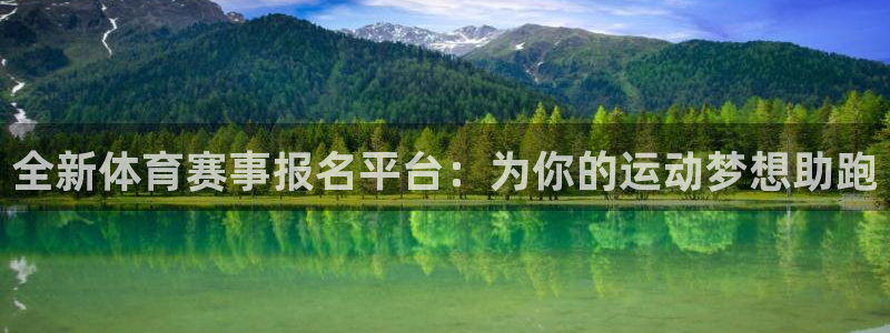 全新体育赛事报名平台：为你的运动梦想助跑