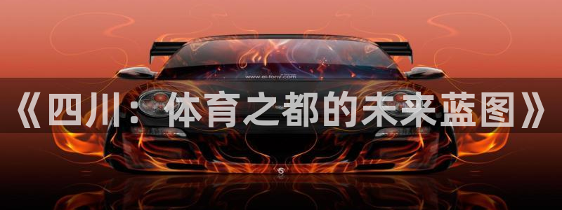 《四川：体育之都的未来蓝图》