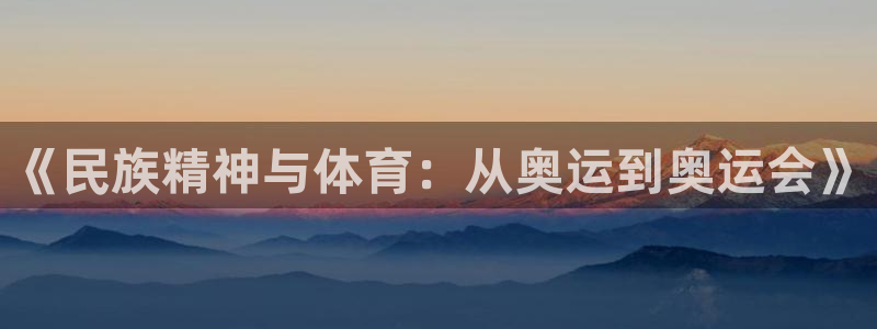 《民族精神与体育：从奥运到奥运会》