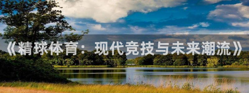《精球体育：现代竞技与未来潮流》