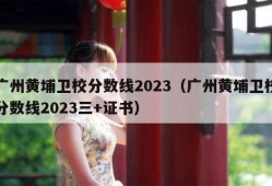 广州黄埔卫校分数线2023（广州黄埔卫校分数线2023三+证书）