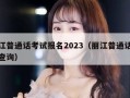 丽江普通话考试报名2023（丽江普通话成绩查询）