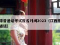鹰潭普通话考试报名时间2023（江西鹰潭普通话）