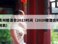 贵州糖酒会2023时间（2020糖酒会时间表）