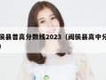 闽侯县普高分数线2023（闽侯县高中分数线）
