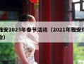 雅安2023年春节活动（2021年雅安灯会）