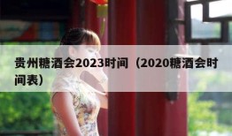 贵州糖酒会2023时间（2020糖酒会时间表）