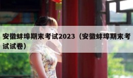 安徽蚌埠期末考试2023（安徽蚌埠期末考试试卷）