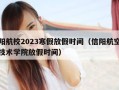信阳航校2023寒假放假时间（信阳航空职业技术学院放假时间）