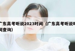 广东高考听说2023时间（广东高考听说时间查询）